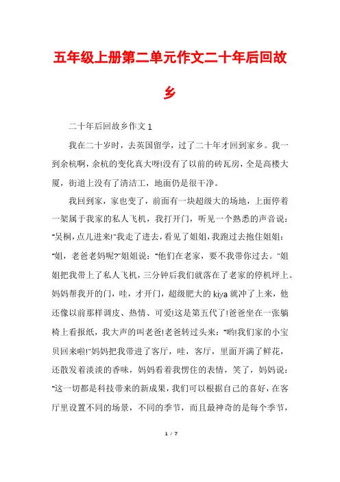 五年级上册第二单元作文二十年后回故乡