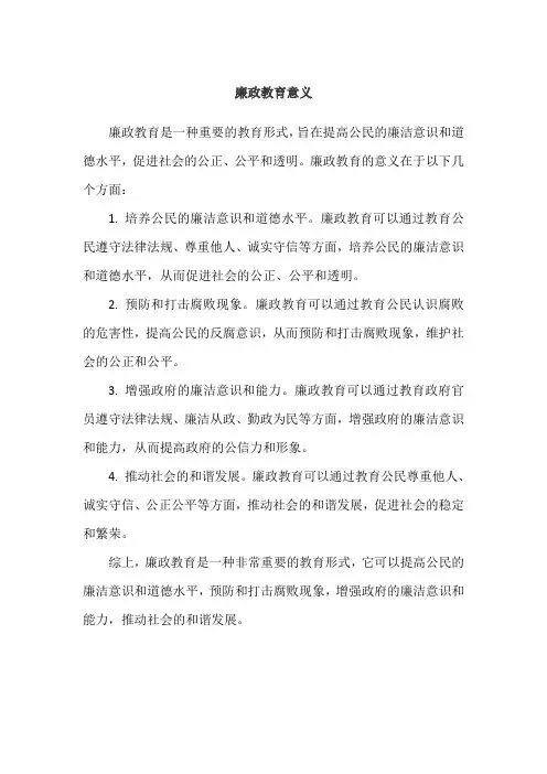 廉政教育意义