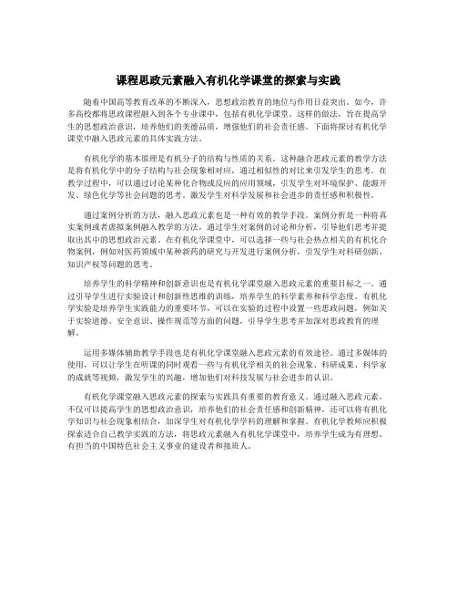 课程思政元素融入有机化学课堂的探索与实践