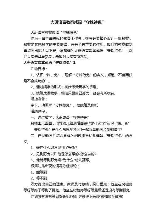 大班语言教案成语“守株待兔”