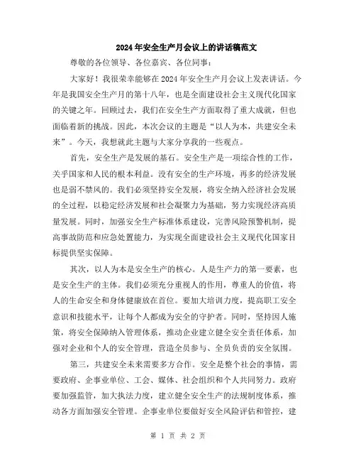 2024年安全生产月会议上的讲话稿范文
