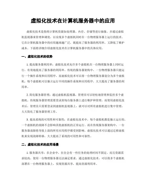 虚拟化技术在计算机服务器中的应用