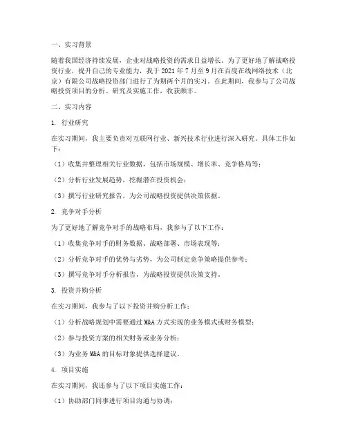 战略投资岗实习报告