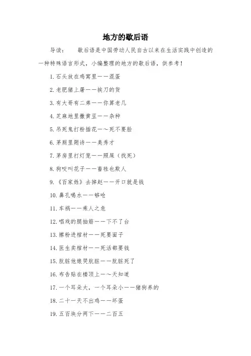 地方的歇后语