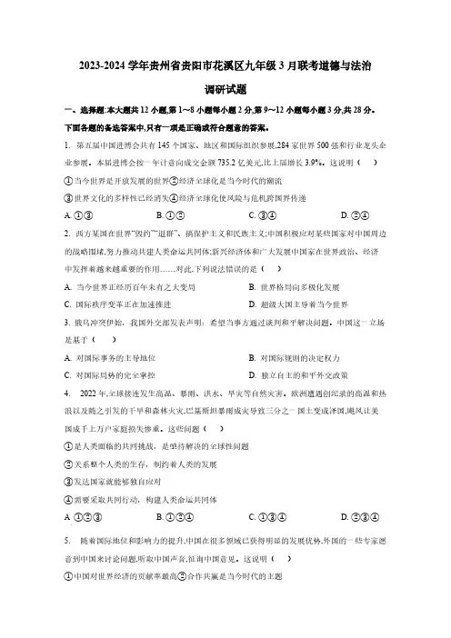 2023-2024学年贵州省贵阳市花溪区九年级3月联考道德与法治调研试题(含解析)
