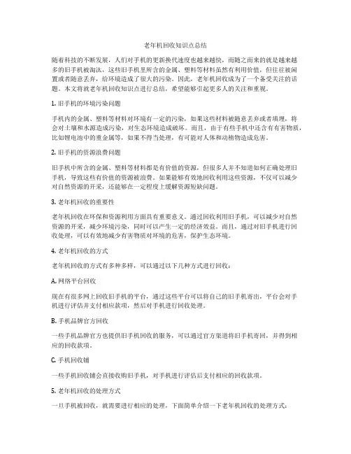 老年机回收知识点总结