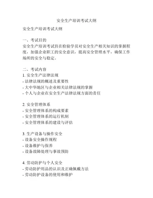 安全生产培训考试大纲