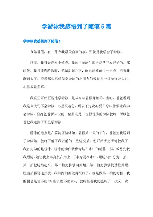 学游泳我感悟到了随笔5篇