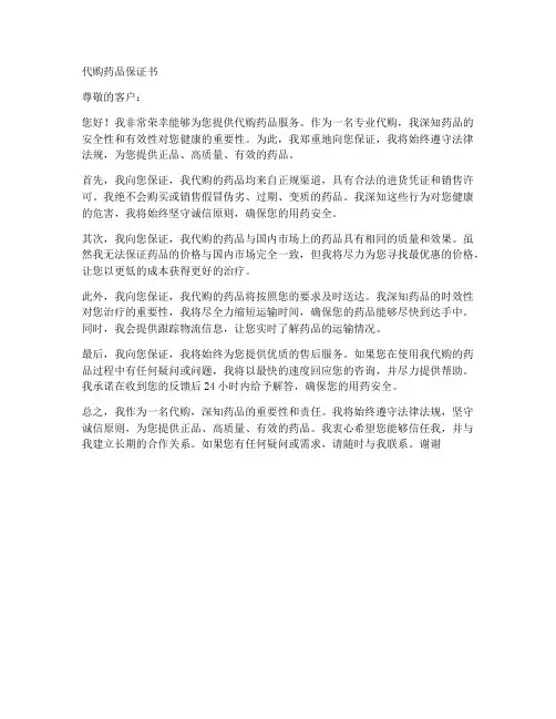 代购药品保证书模板