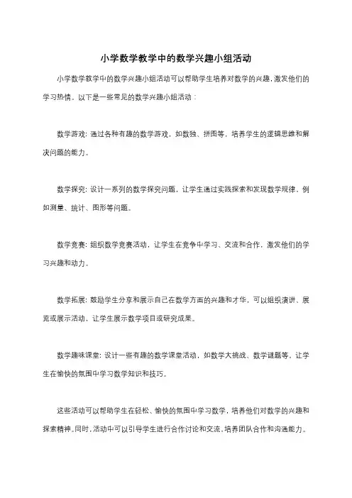小学数学教学中的数学兴趣小组活动