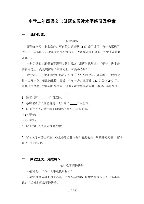 小学二年级语文上册短文阅读水平练习及答案
