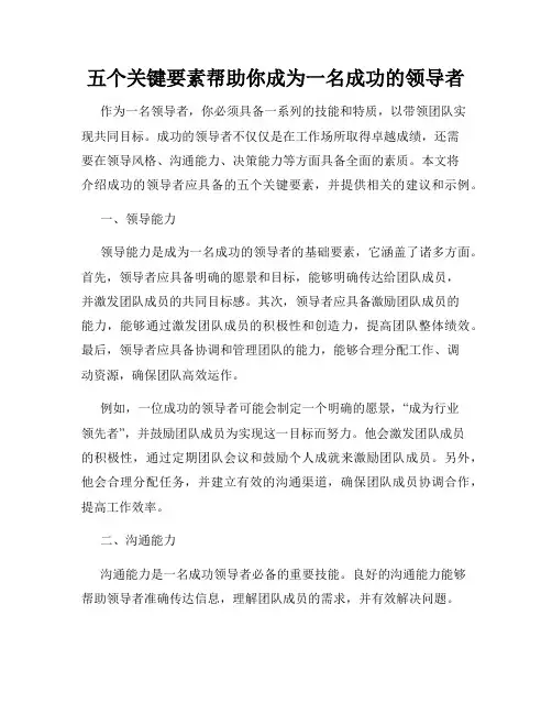 五个关键要素帮助你成为一名成功的领导者