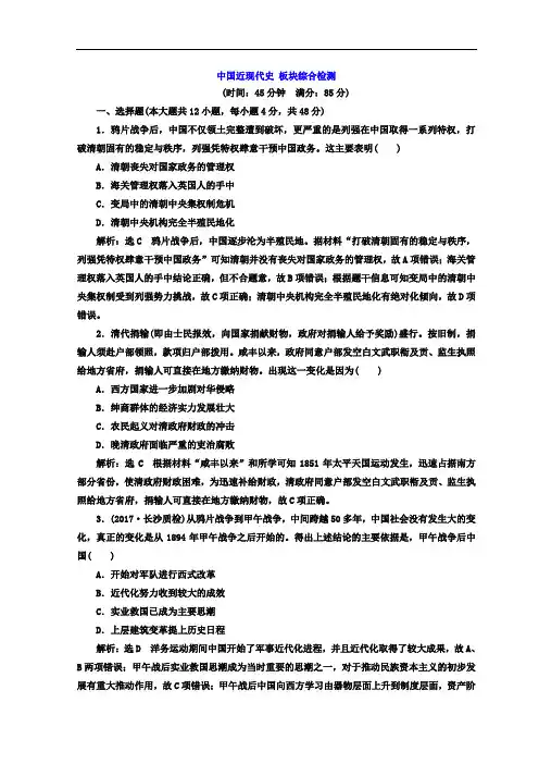 2018届高考创新专题二轮复习历史文档：红皮书第二部分 中国近现代史 板块综合检测 含答案 精品