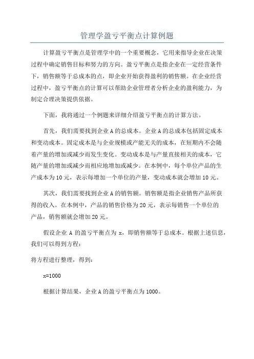 管理学盈亏平衡点计算例题