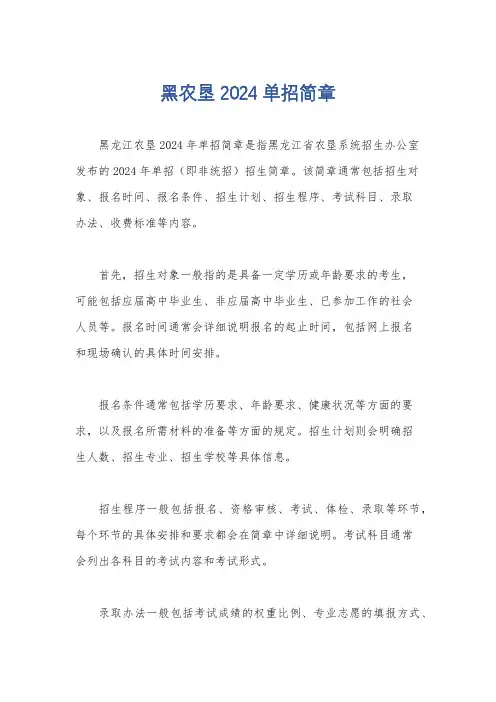 黑农垦2024单招简章