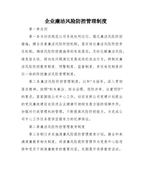 企业廉洁风险防控管理制度