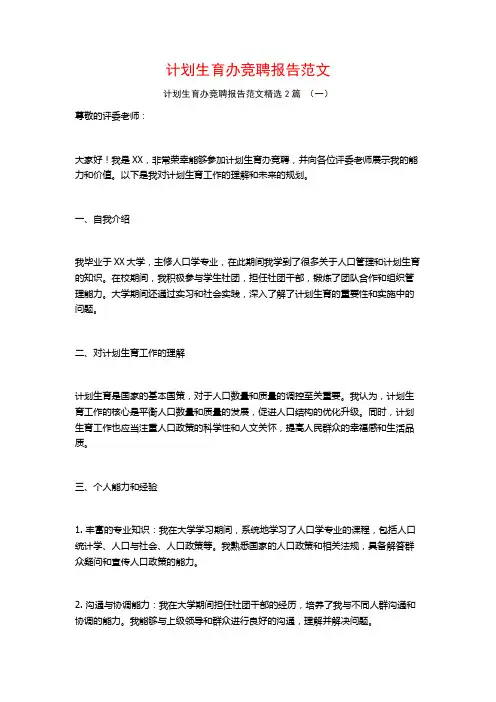 计划生育办竞聘报告范文2篇
