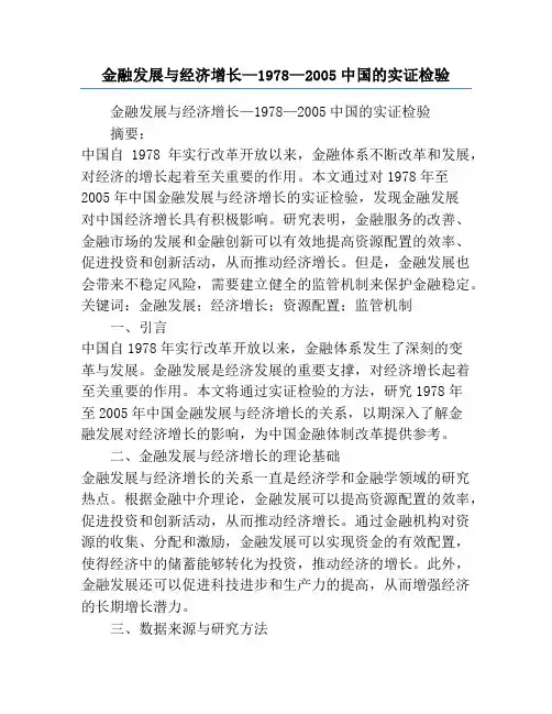 金融发展与经济增长—1978—2005中国的实证检验