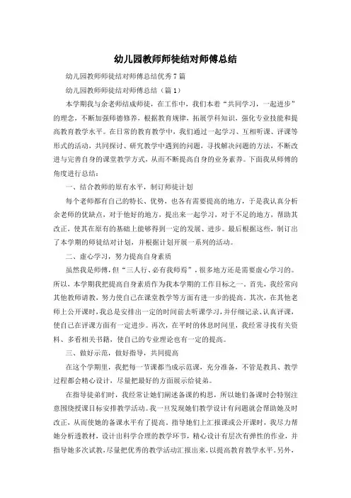 幼儿园教师师徒结对师傅总结