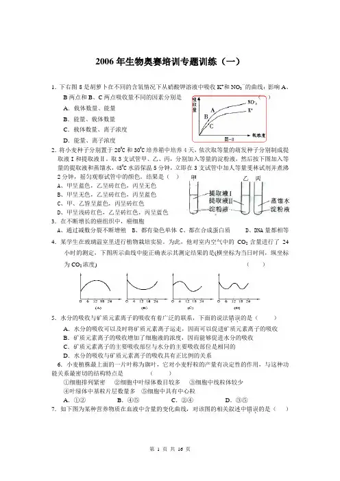 2006年生物奥赛培训专题训练之一