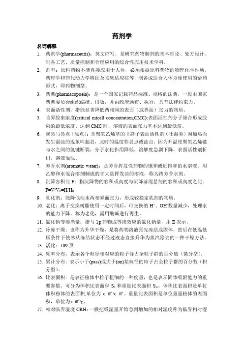 药剂学期末重点总结2