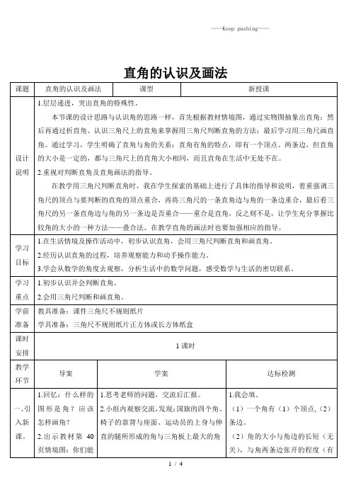 人教版二年级数学上册(1)直角的认识及画法-教案