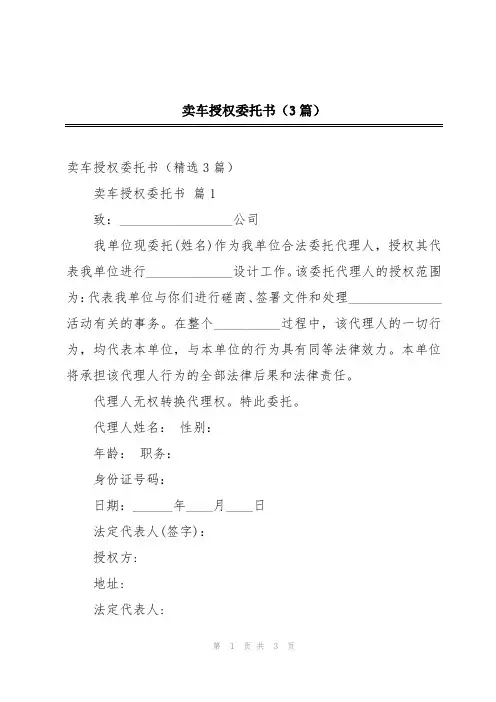 卖车授权委托书(3篇)