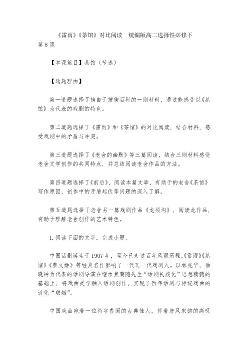 《雷雨》《茶馆》对比阅读--统编版高二选择性必修下