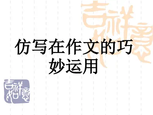 仿写在作文的巧妙运用