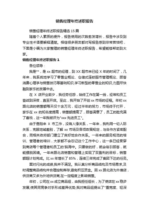 销售经理年终述职报告