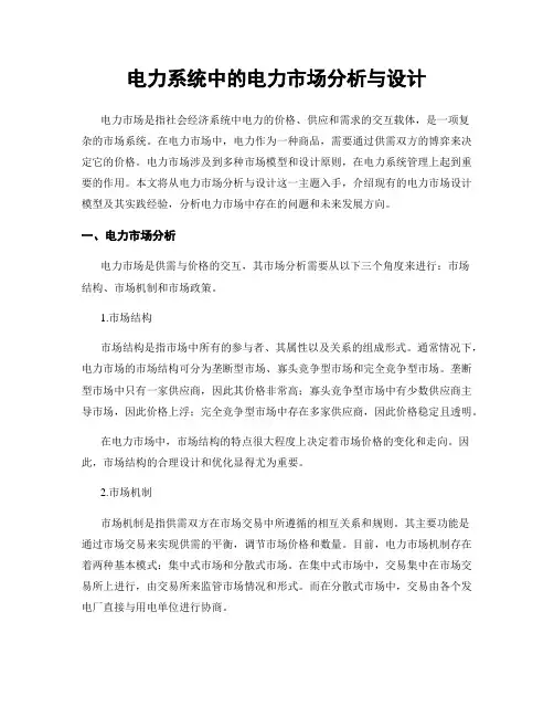电力系统中的电力市场分析与设计