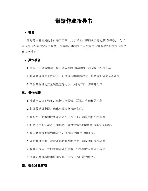 带锯作业指导书