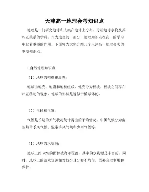 天津高一地理会考知识点