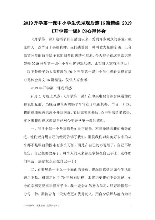 2019开学第一课中小学生优秀观后感16篇精编-2019《开学第一课》的心得体会