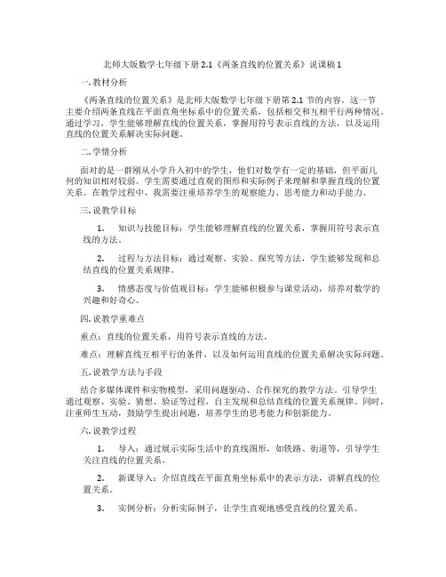 北师大版数学七年级下册2.1《两条直线的位置关系》说课稿1