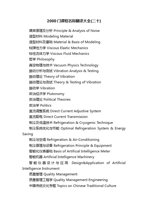 2000门课程名称翻译大全（二十）