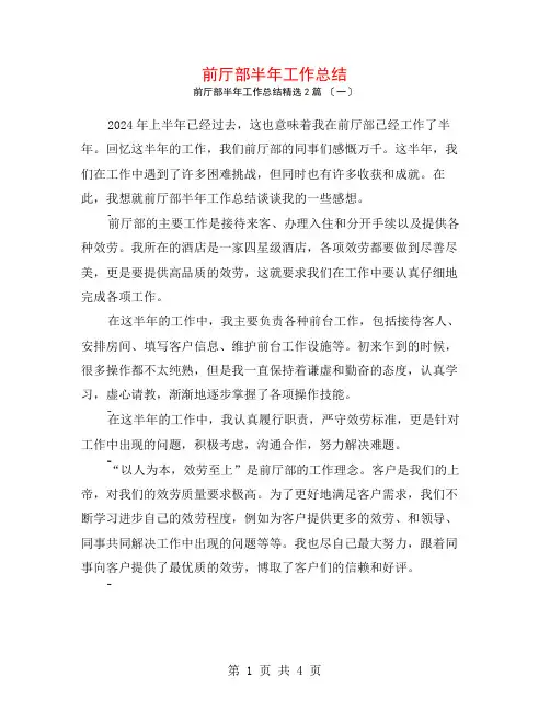 前厅部半年工作总结2篇
