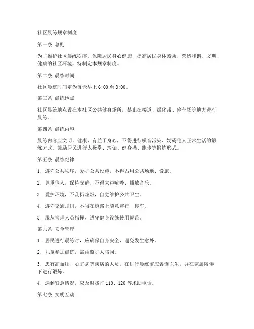 社区晨练规章制度范本