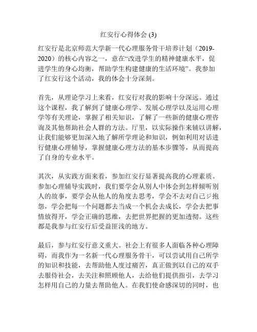 红安行心得体会 (3)