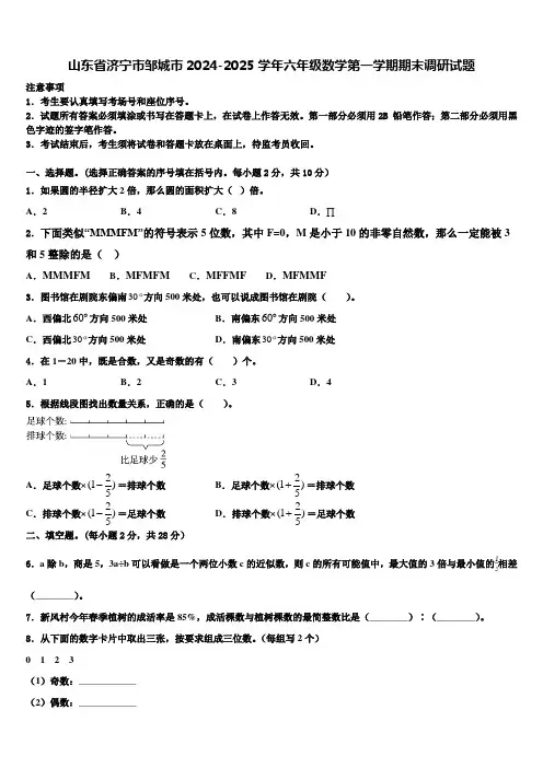 山东省济宁市邹城市2024-2025学年六年级数学第一学期期末调研试题含解析