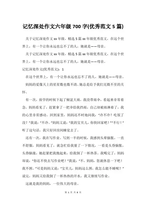 记忆深处作文六年级700字(范文5篇)