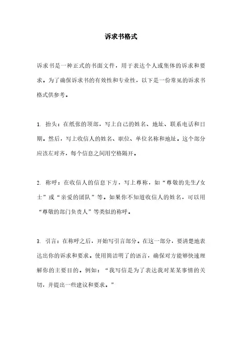 诉求书格式