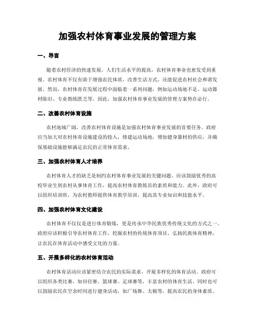 加强农村体育事业发展的管理方案