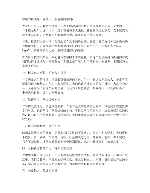 希望之星英语大学演讲稿