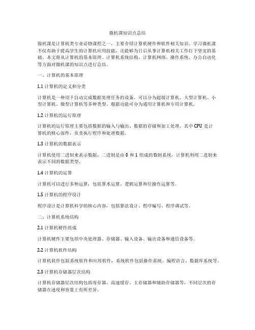 微机课知识点总结