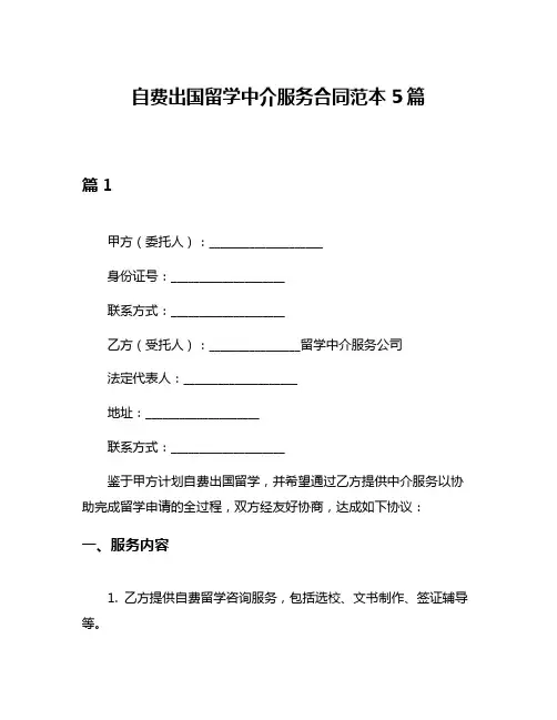 自费出国留学中介服务合同范本5篇