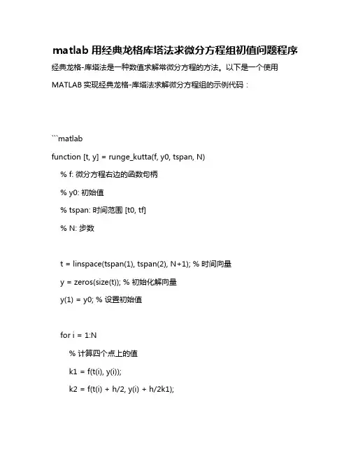 matlab用经典龙格库塔法求微分方程组初值问题程序