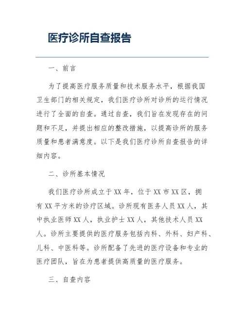 医疗诊所自查报告