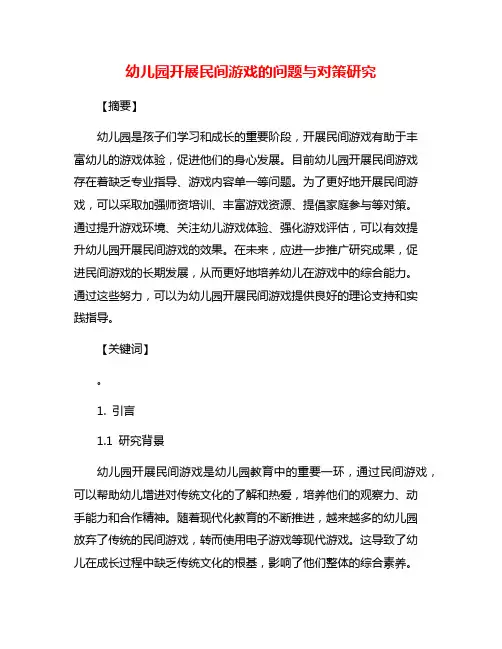幼儿园开展民间游戏的问题与对策研究