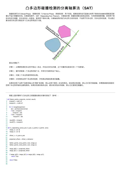 凸多边形碰撞检测的分离轴算法（SAT）